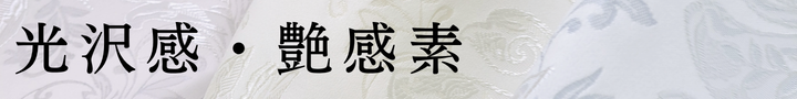 光沢性・艶感素材のカーテン