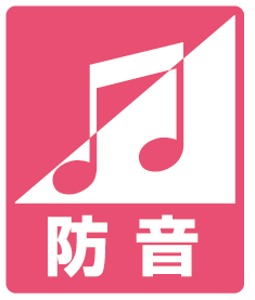 防音
