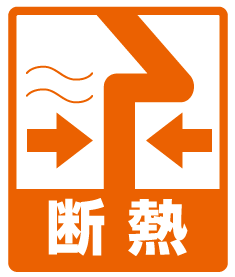 断熱