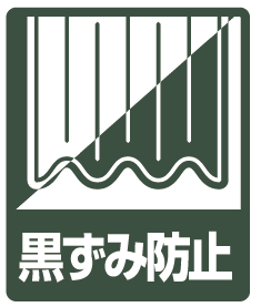 黒ずみ防止