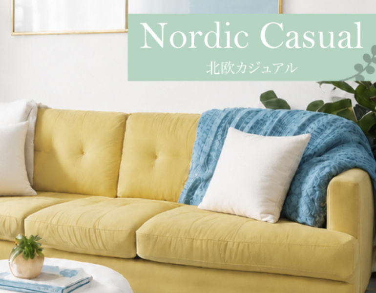 北欧カジュアル