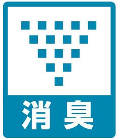 消臭