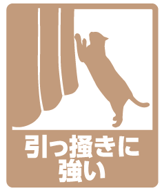 引っ掻きに強い