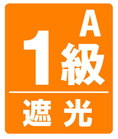 遮光1級A