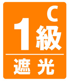 遮光1級C