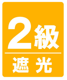 遮光2級