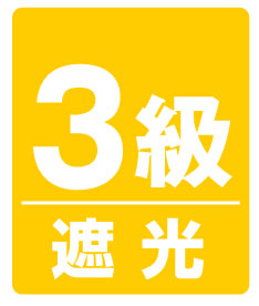 3級遮光