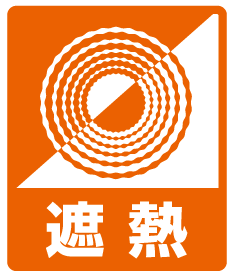遮熱