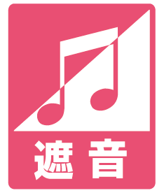 遮音