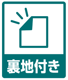 裏地付