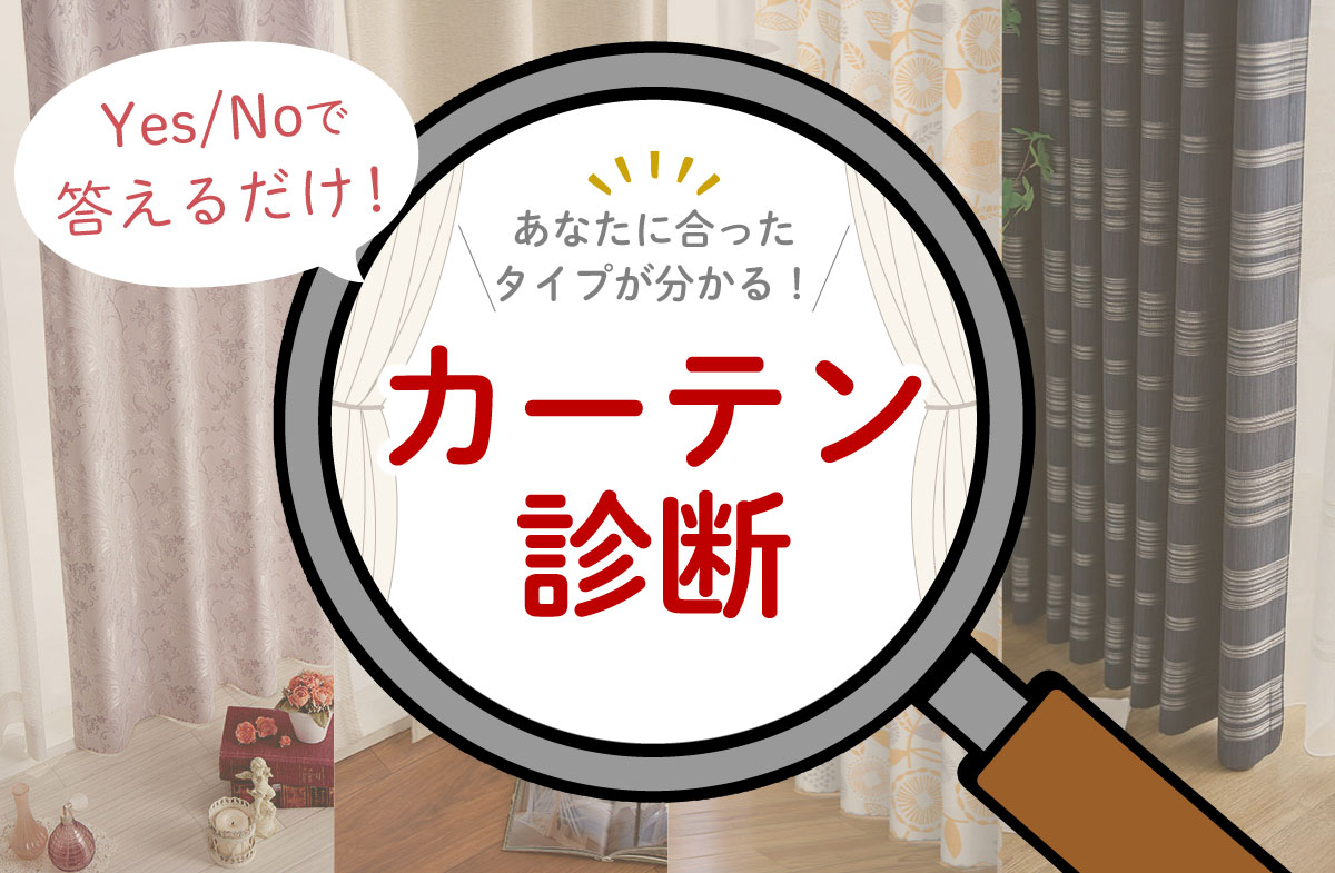 ご自身に合ったタイプが分かる！チャートで回答するカーテン診断