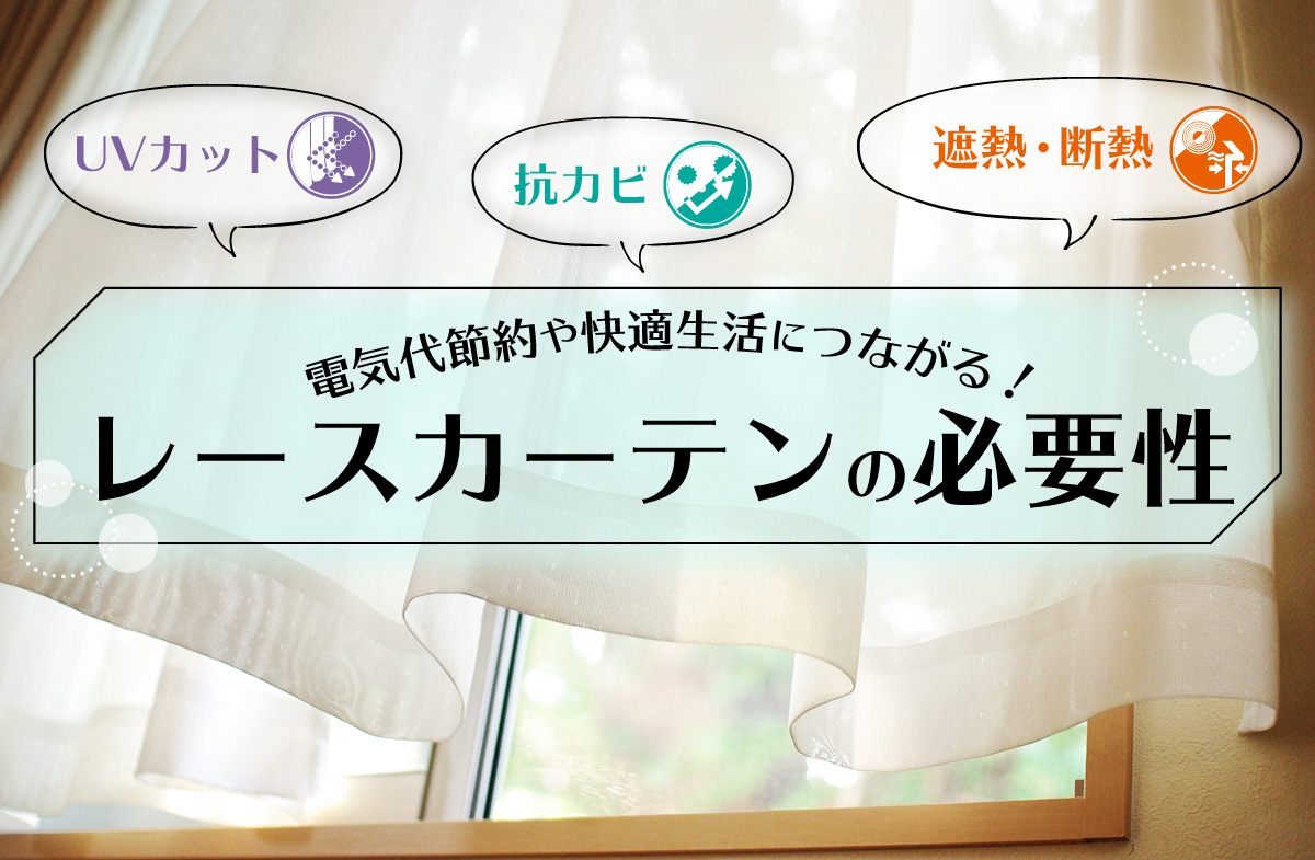 遮熱・断熱・通風・抗カビなど実は機能が充実！レースカーテンの必要性とは