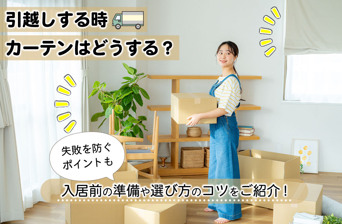 引越しする時カーテンはどうする？入居時の準備や選び方のコツ