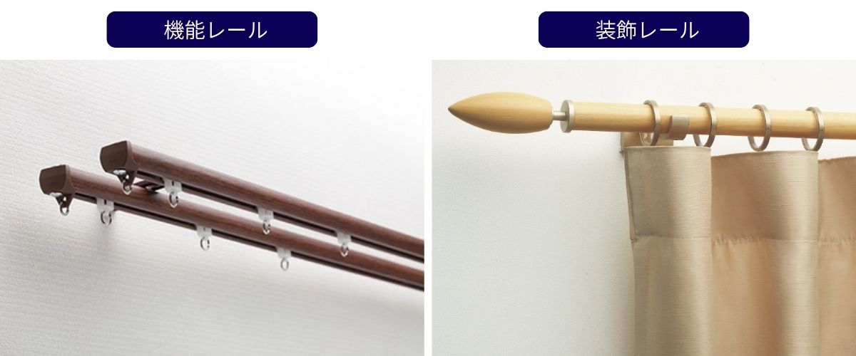 機能レールと装飾レール