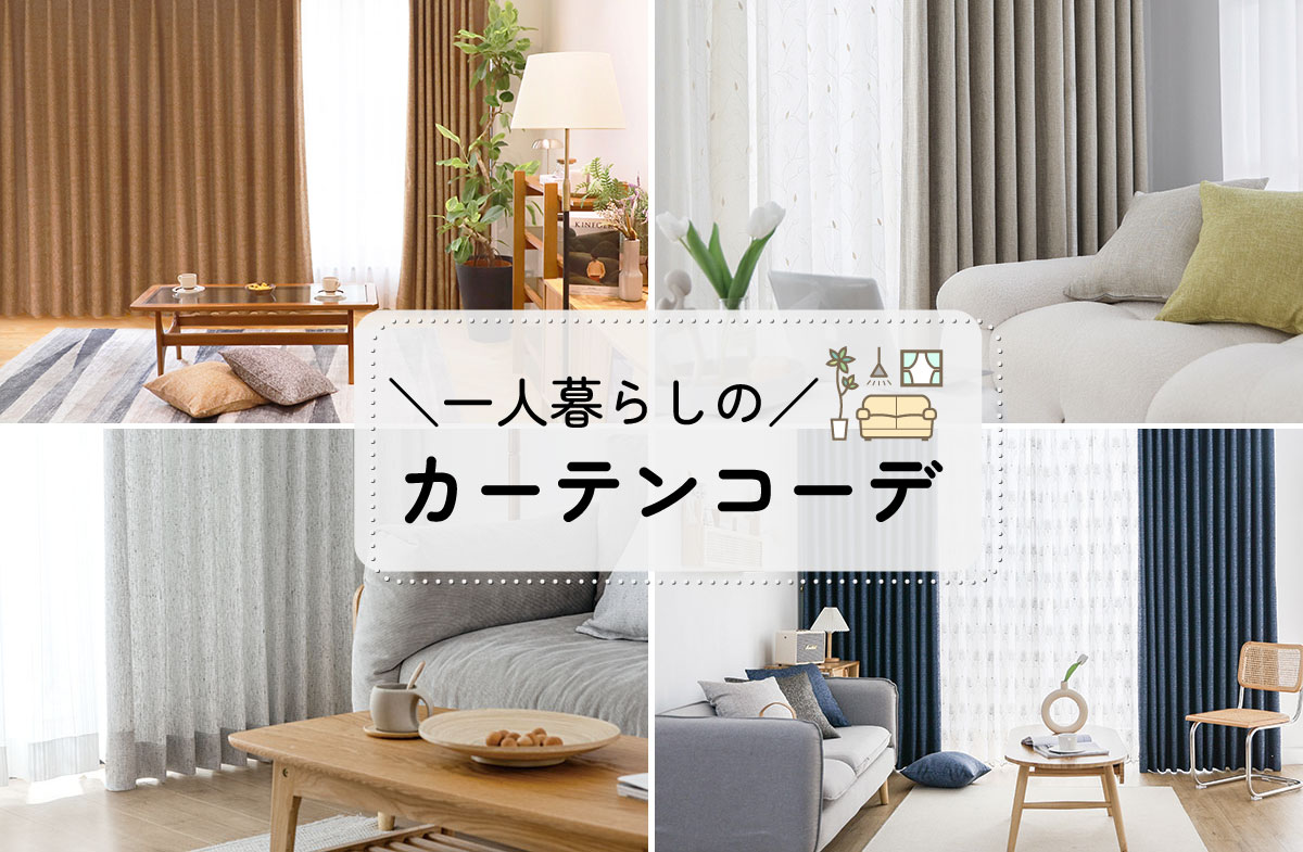 一人暮らしだからこだわりたい！季節感のあるカーテンの色・柄コーデ