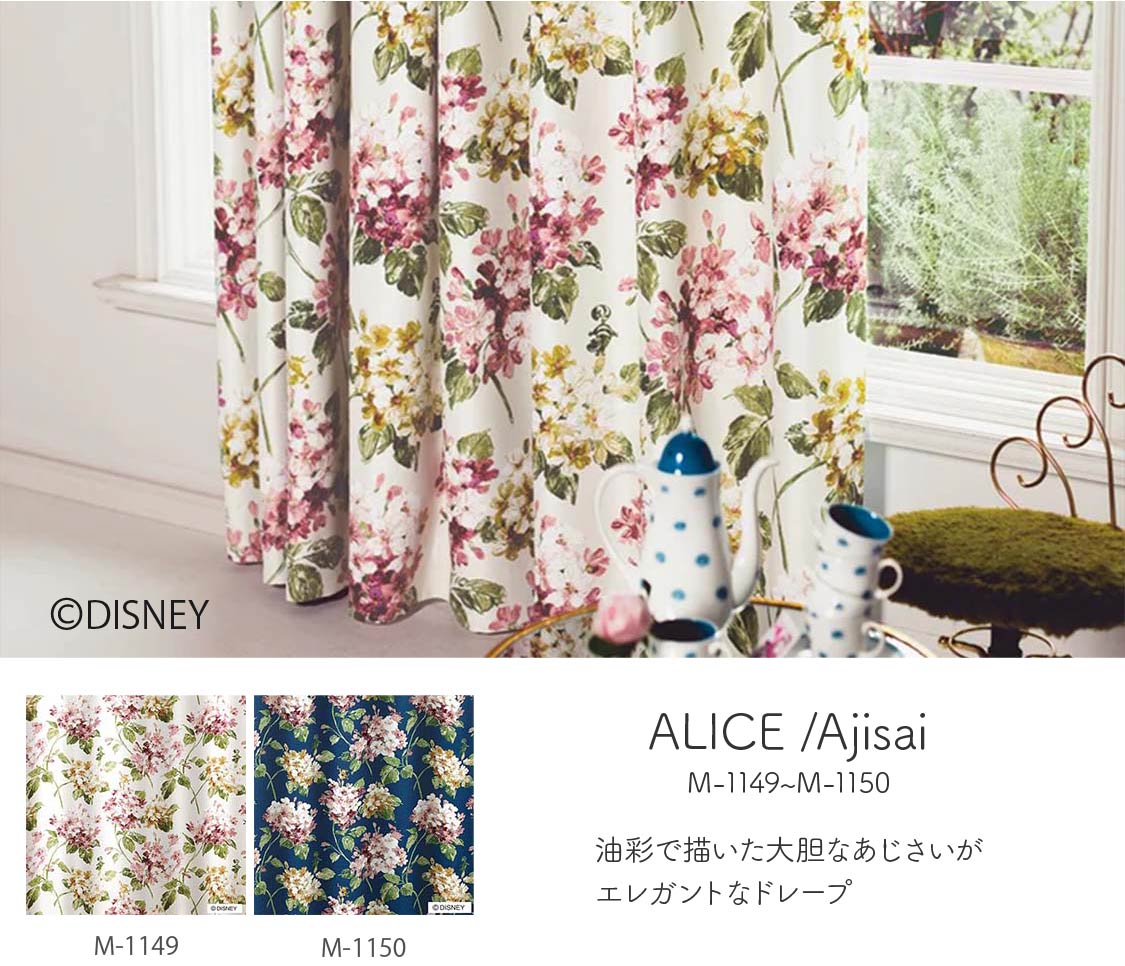 ディズニーカーテン「アリス」Ajisai
