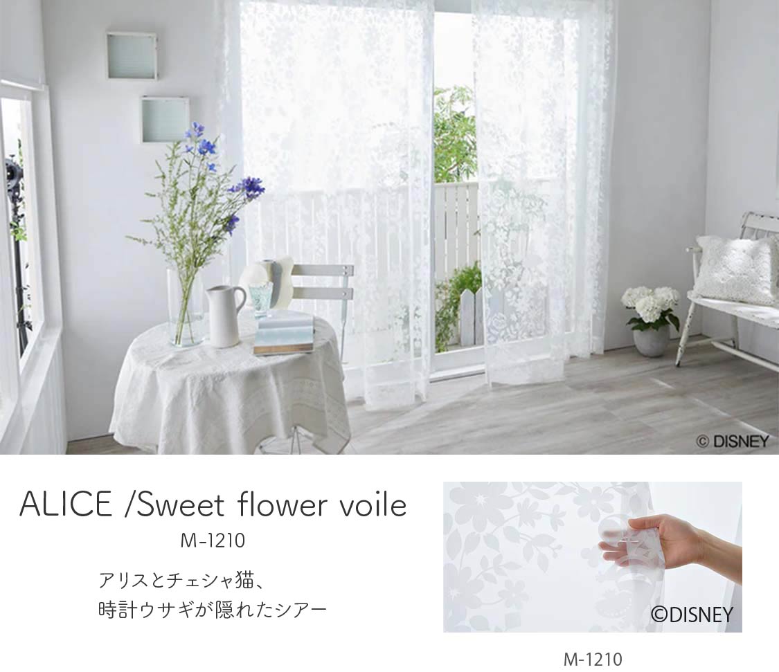 ディズニーカーテン「アリス」Sweet flower voil