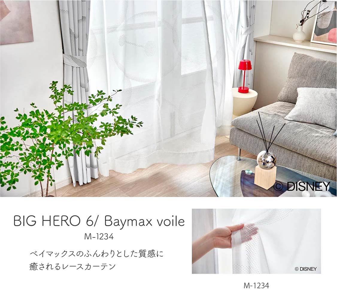 ディズニーカーテン「ベイマックス」