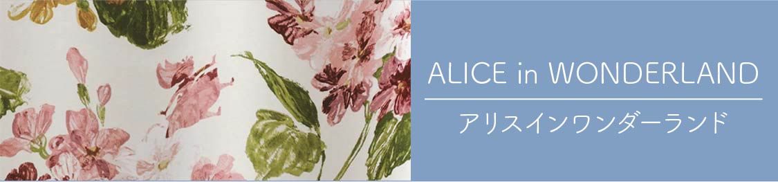 ディズニーカーテン「アリス」