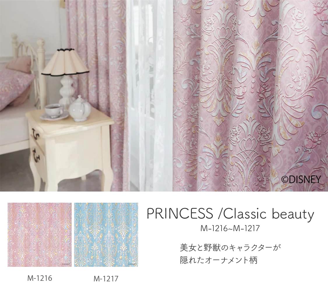 ディズニーカーテン「プリンセス」Classic beayty