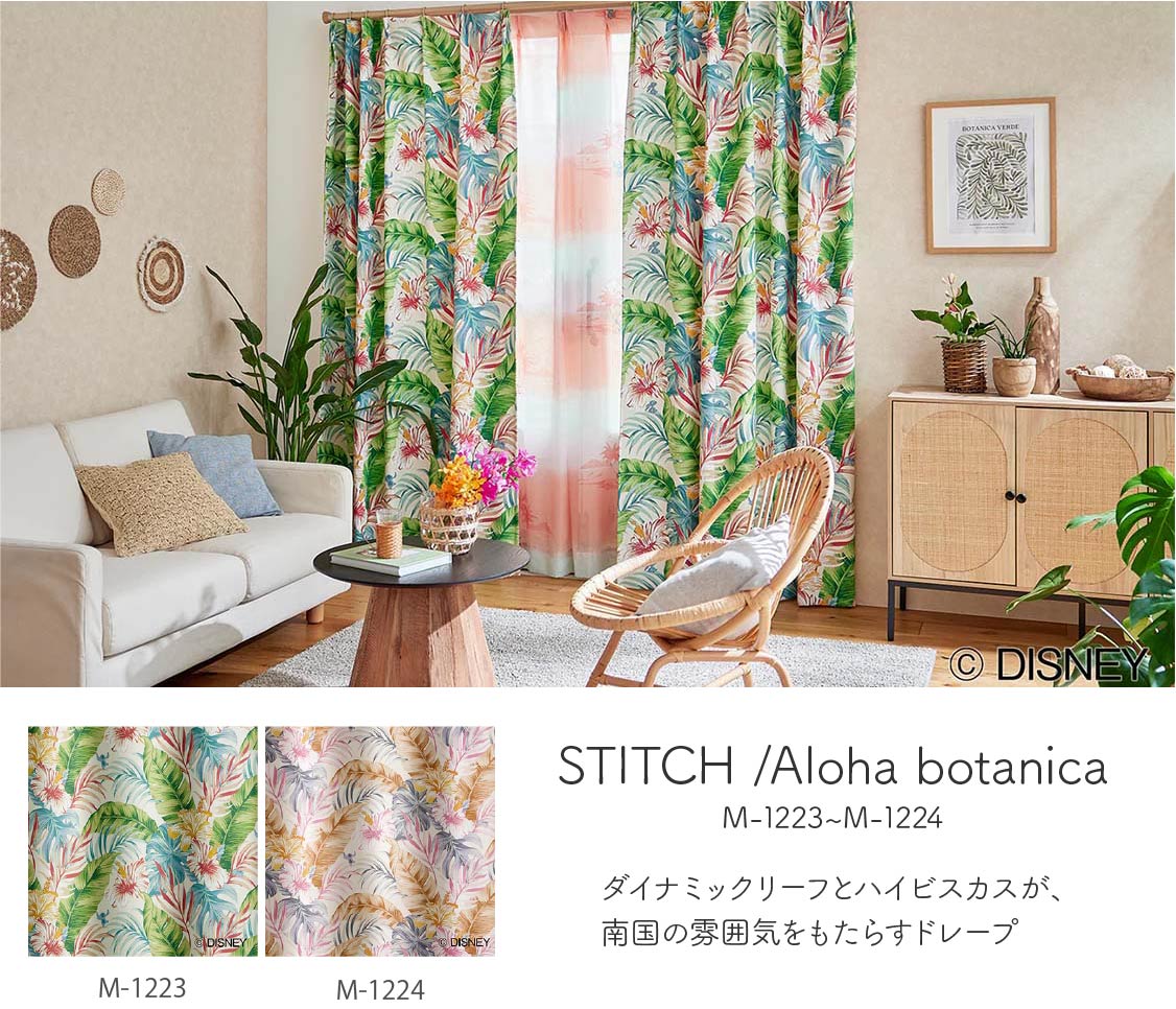 ディズニーカーテン「スティッチ」Aloha botanica