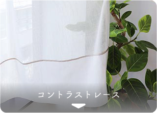 コントラストレースリンク