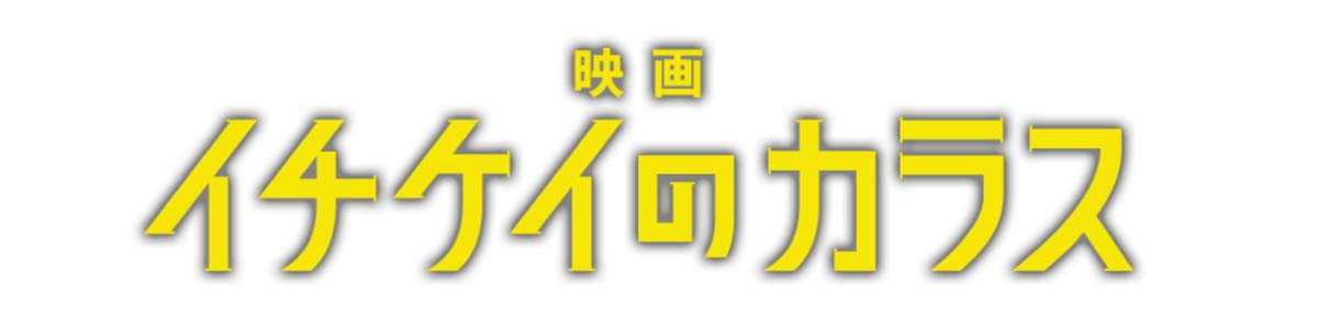 美術協力/映画「イチケイのカラス」