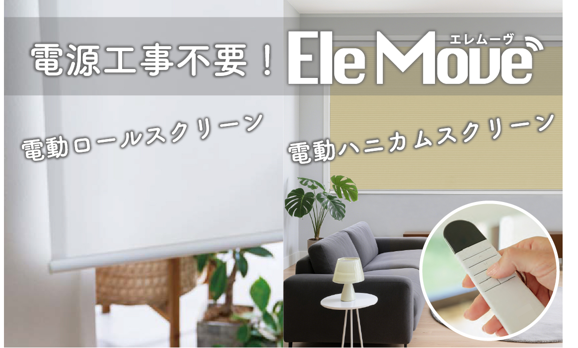 電源工事不要!「Elemove」