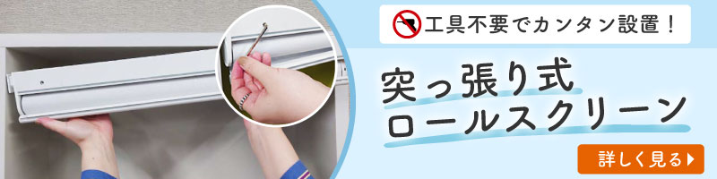 突っ張り式ロールスクリーン