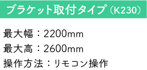 ブラケット取付タイプ