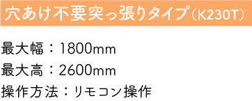 突っ張り式タイプ