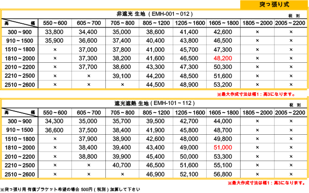 突っ張り式価格表