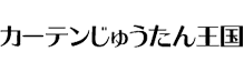 株式会社カーテン・じゅうたん王国