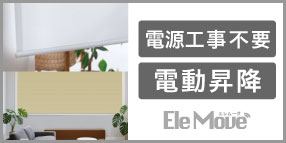 電源工事不要！「Ele Move」シリーズ