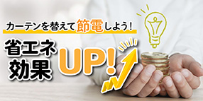サイズ選びに迷わない！全123サイズカーテン