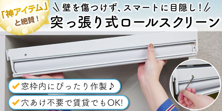 工事不要で簡単設置！突っ張り式ロールスクリーン
