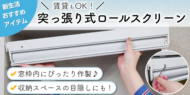 工事不要で簡単設置！突っ張り式ロールスクリーン