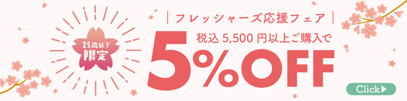 フレッシャーズ応援フェア