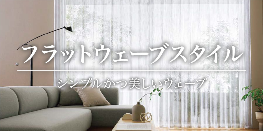 フラットウェーブ特集ファーストビュー