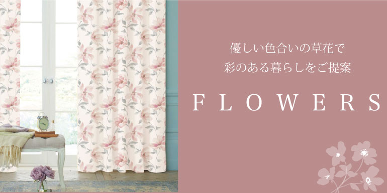 Flowers特集