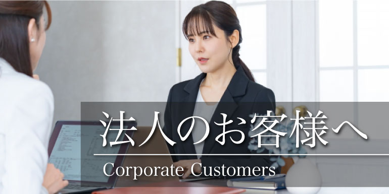 法人のお客様へ