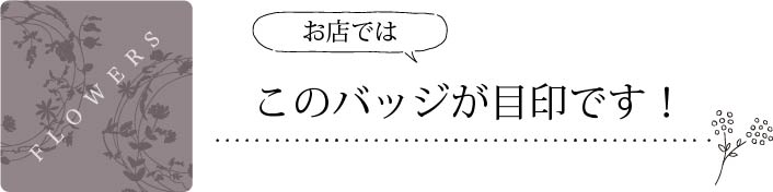 お店ではバッジが目印！