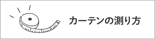 測り方はこちら