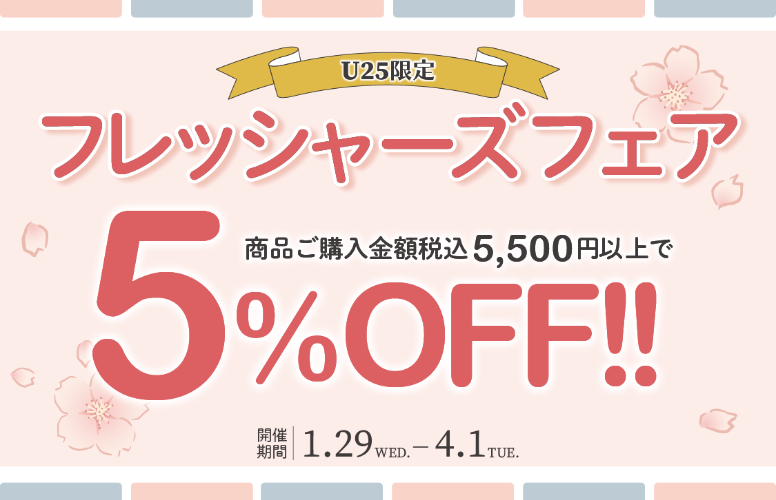 フレッシャーズフェアキャンペーン内容