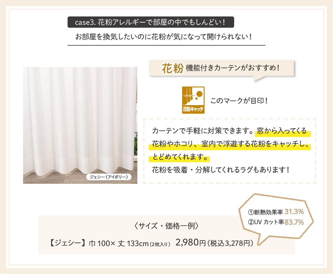 花粉対策カーテン