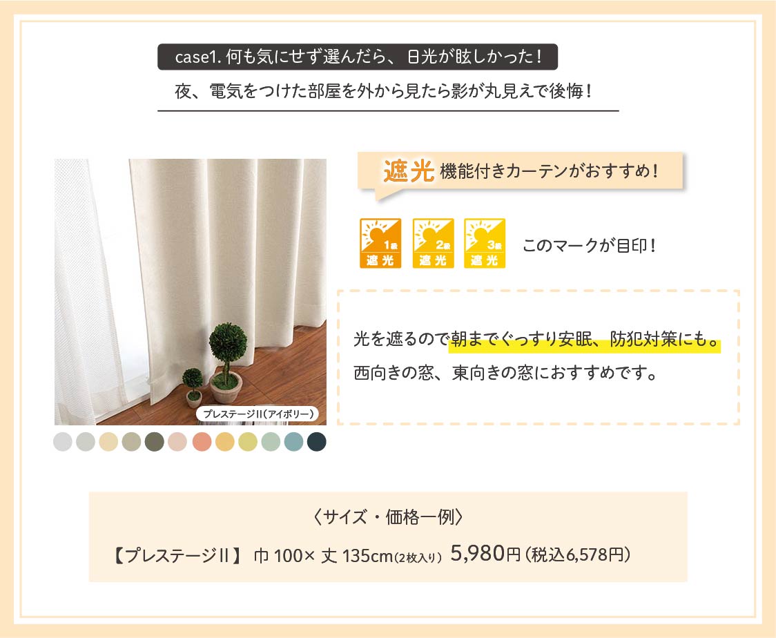 遮光機能カーテン
