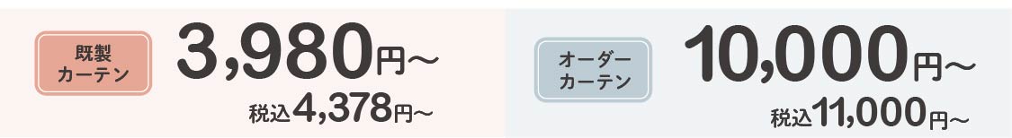 カーテン価格帯
