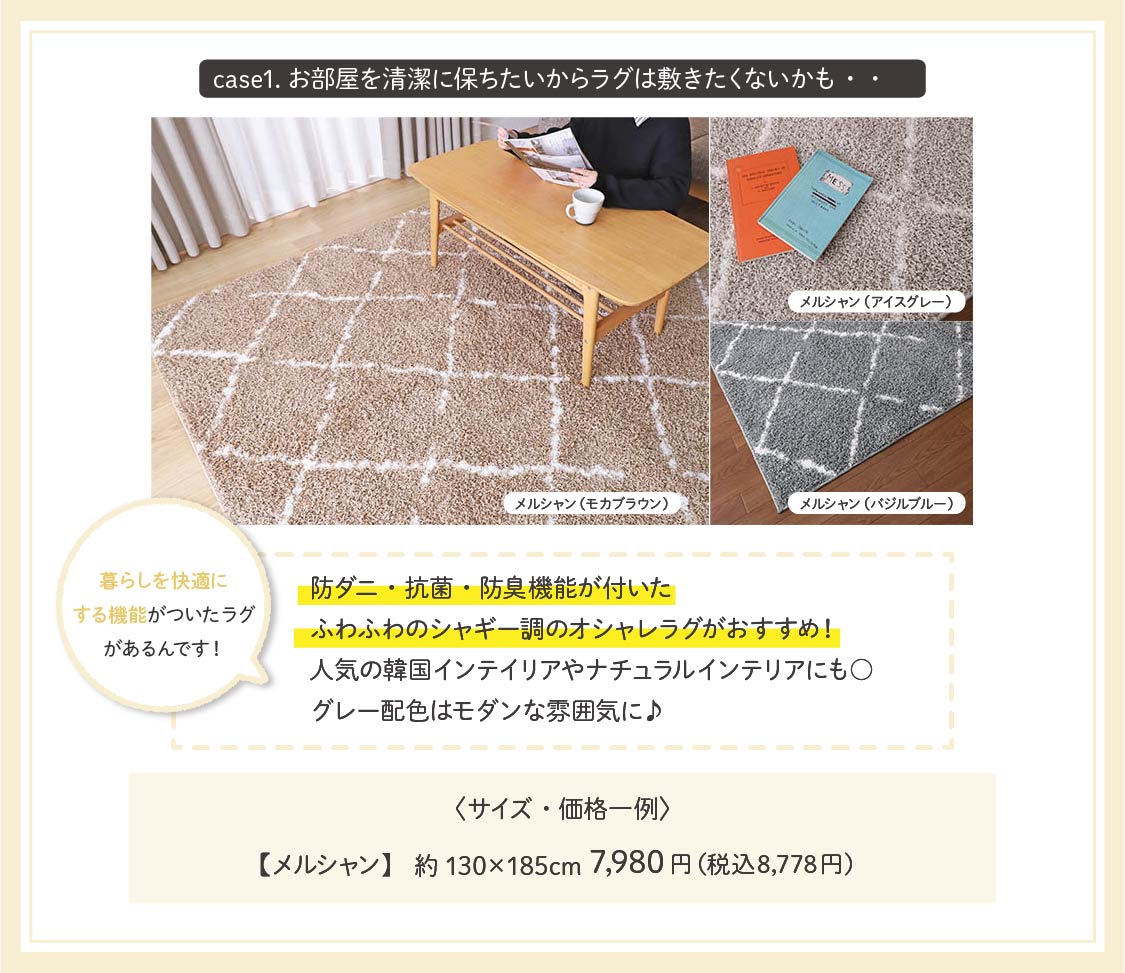 ラグは敷くだけで快適なんです！
