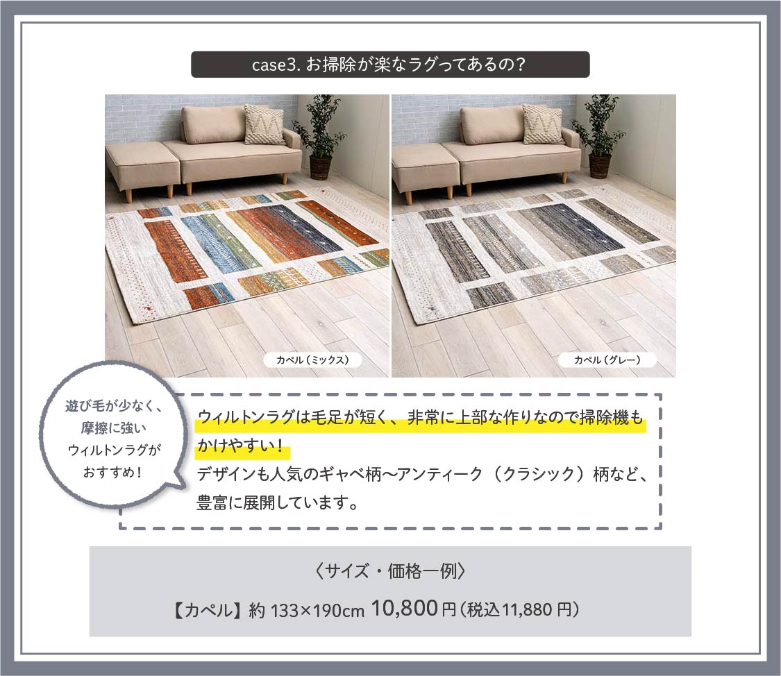お手入れ重視の方にはウィルトンラグがおすすめ！