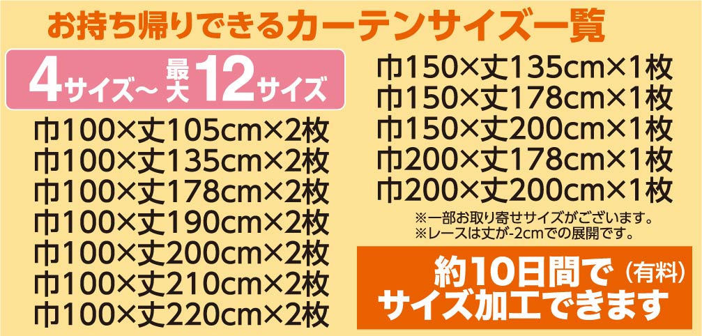 持ち帰りできるカーテンサイズ一覧